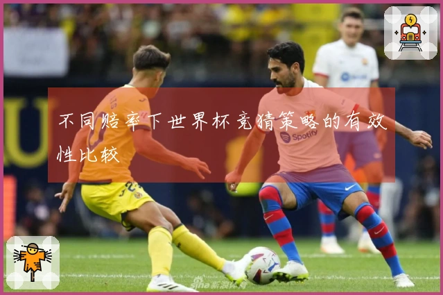 不同赔率下世界杯竞猜策略的有效性比较