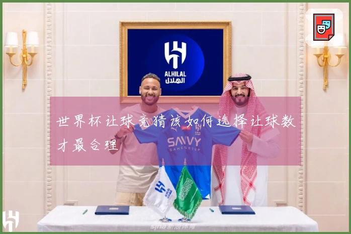 世界杯让球竞猜该如何选择让球数才最合理