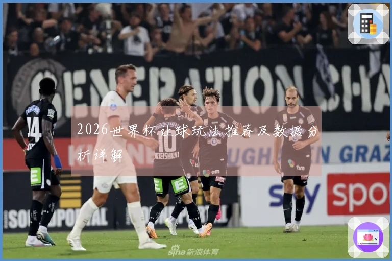 2026世界杯让球玩法推荐及数据分析详解